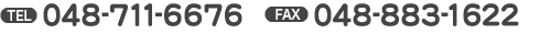 TEL・FAX:048-711-6676